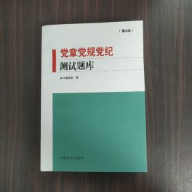 党章党规党纪测试题库（第6版）