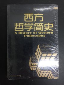 西方哲学简史