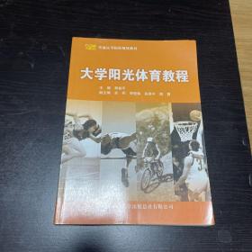 大学阳光体育教程