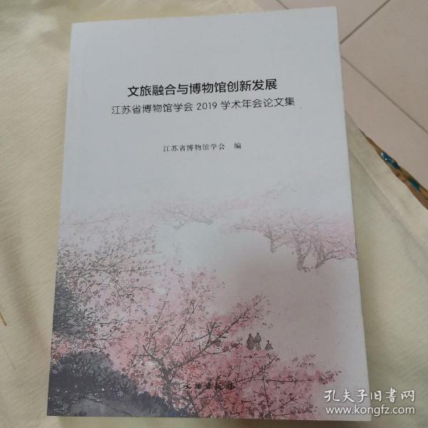 文旅融合与博物馆创新发展(江苏省博物馆学会2019学术年会论文集)