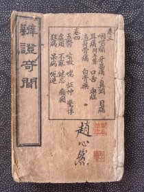 清光绪石印《辨证奇闻》三册合订（卷3～4，卷5∽6，卷7∽8，最后有民国33年写的购书记录）