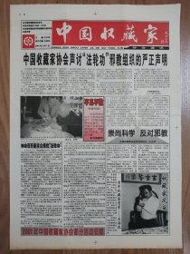 中国收藏家协会通讯 2001年创刊号