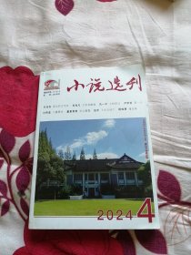 小说选刊 2024年第4期