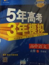 高中语文 必修3 SJ（苏教版）高中同步新课标 5年高考3年模拟（2020）