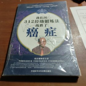 我们用312经络锻炼法战胜了癌症 附盘