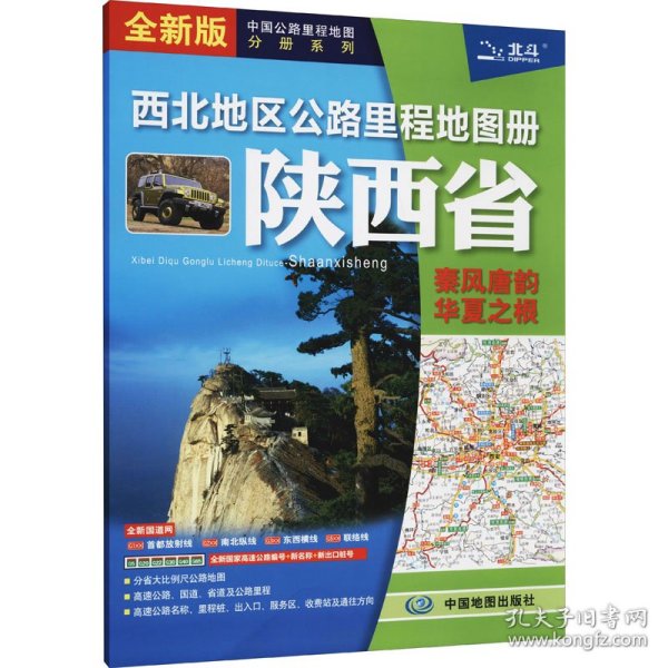 2021新版西北地区公路里程地图册-陕西省