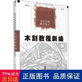 木刻教程新编 雕塑、版画 谭权书