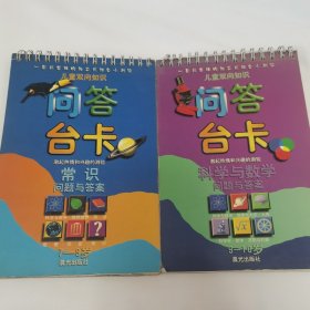 儿童双向知识问答台卡