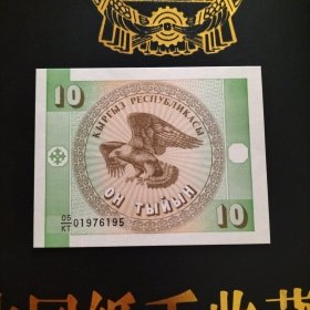 外国钱币 吉尔吉斯斯坦纸币（ 面值10）（库存 2 ）