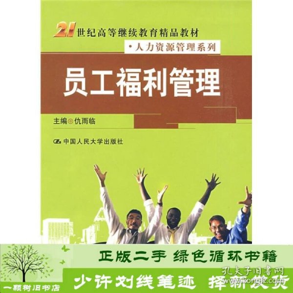 21世纪高等继续教育精品教材·人力资源管理系列：员工福利管理