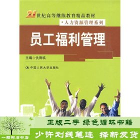 21世纪高等继续教育精品教材·人力资源管理系列：员工福利管理