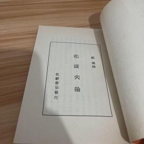 中国现代文学史参考资料 郁达夫论