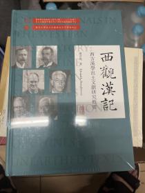 西观汉记——西方汉学出土文献研究概要