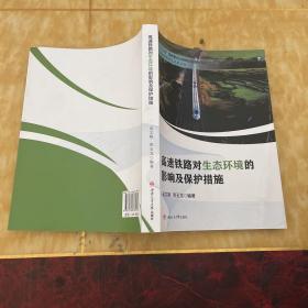 高速鐵路對(duì)生態(tài)環(huán)境的影響及保護(hù)措施