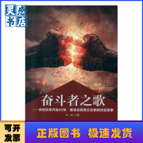 奋斗者之歌:庆祝改革开放40年 秦皇岛民营企业家的创业故事