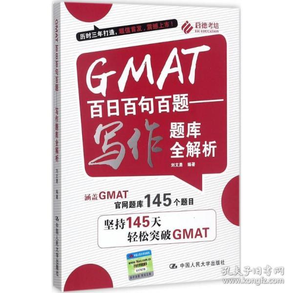 GMAT百日百句百题——写作题库全解析