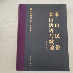 泰山民俗·泰山谚语与歌谣/中华泰山文库·著述书系