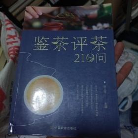 鉴茶评茶210问（迅速识茶、准确鉴茶，把科学评茶方法运用于生活）