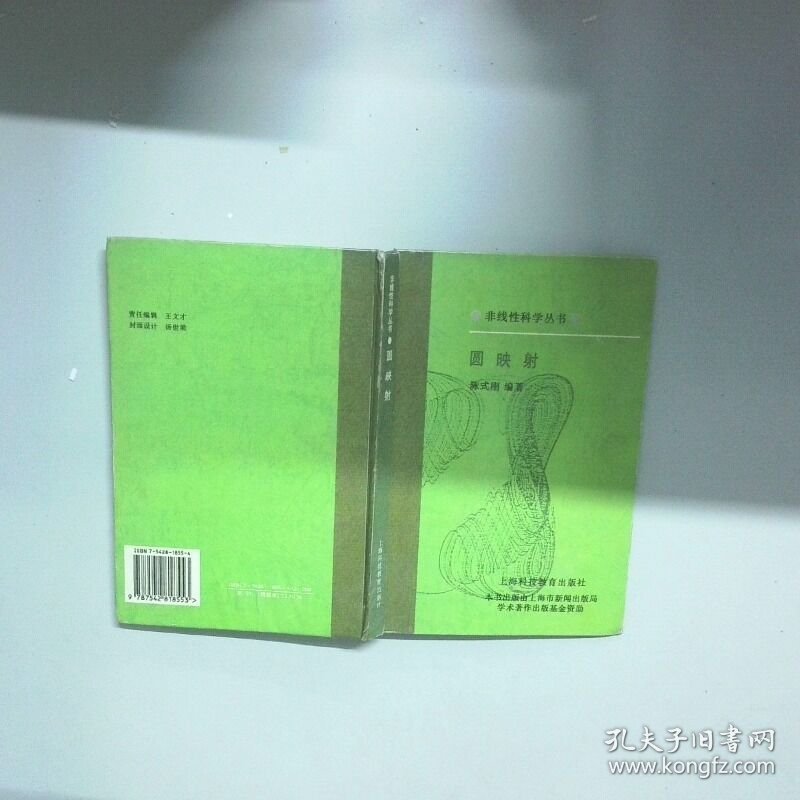 圆映射  陈式刚 上海科技教育出版社