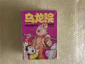 32开大本 新版 乌龙院四格漫画系列 5迷途菜鸟 库位B