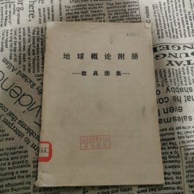 地球概论附册教具图集