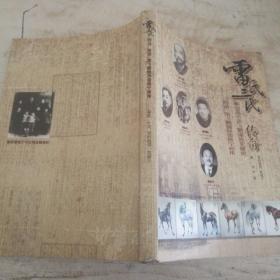 雷氏三代传奇：湘南嘉禾雷飞鹏家族史解密