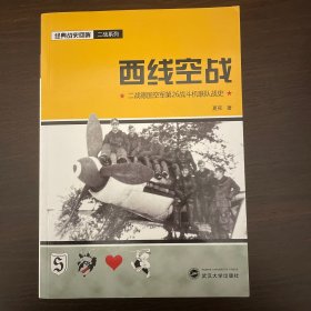 西线空战：二战德国空军第26战斗机联队战史