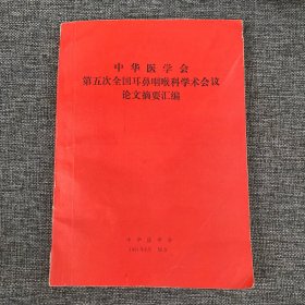 中华医学会第五次全国耳鼻咽喉科学术会议论文摘要汇编