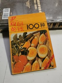 蛋的做法100种