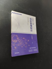 保密干部保密管理知識(shí)