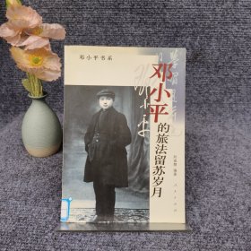 邓小平的旅法留苏岁月