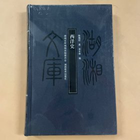 湖湘文库 西洋史