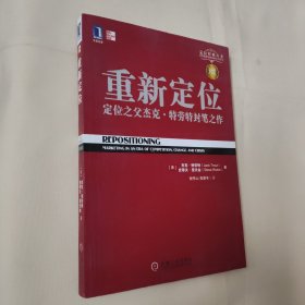 重新定位：杰克•特劳特封笔之作