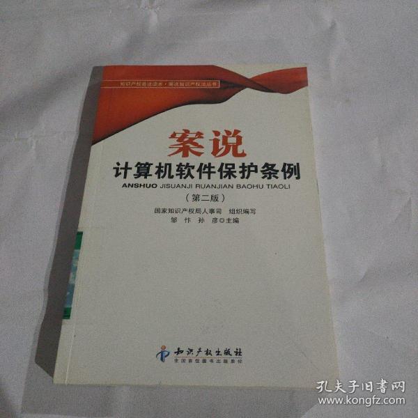 案说计算机软件保护条例（第二版）