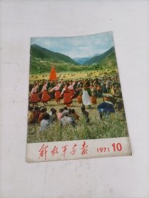 解放军画报1971年第10期（缺1-2、26-27共两张页）中间页在的
