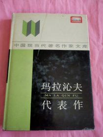 瑪拉沁夫代表作（館藏書(shū)）