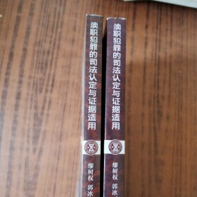 渎职犯罪的司法认定与证据适用(全2册)