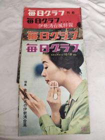 每日新闻社期刊1959.10.18、10.25、临时增刊10.15、1961.10.1