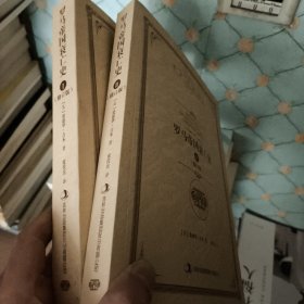 罗马帝国衰亡史1，2卷(修订本)