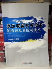 低压成套开关设备的原理及其控制技术