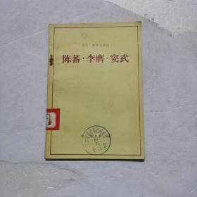 陈蕃 李膺 窦武