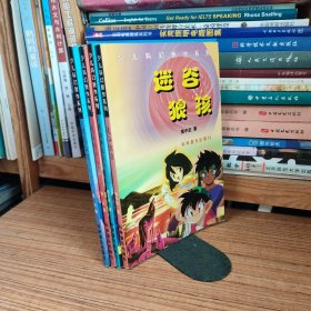 少儿科幻新作系列（4册合售）迷谷狼孩 黑猫警长与外星人 失去的小人国 琼岛仙踪