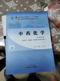 中药化学·全国中医药行业高等教育“十四五”规划教材