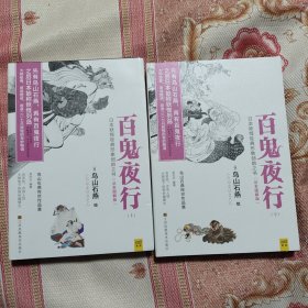 百鬼夜行（全二册）