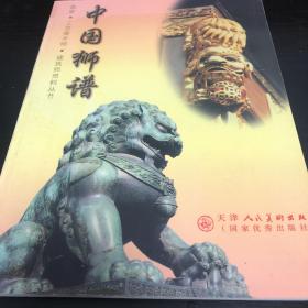 画家·工艺美术师·建筑师资料丛书：中国狮谱