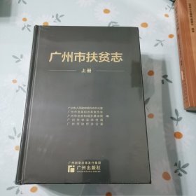 廣州市扶貧志上下冊