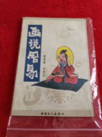 连环画：画说周易【收藏级别】