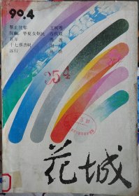 《花城》1990年第4期 [王树增中篇《禁止忧郁》高光中篇《墙》宋鲁梅短篇《荒漠狼》海子诗歌《最后的诗篇》（含《面朝大海，春暖花开》西川诗歌《七个夜晚》等]