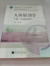 普通高等教育“十一五”國家級(jí)規(guī)劃教材·人體解剖學(xué)（下冊(cè)）：局部解剖學(xué)