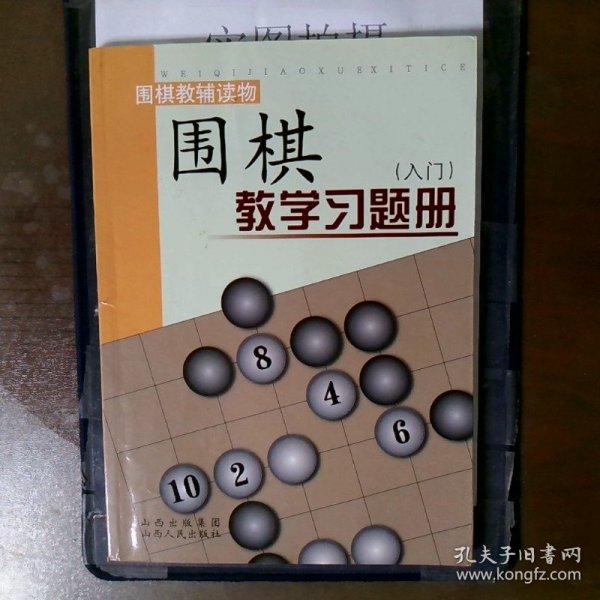 围棋教学习题册（入门）